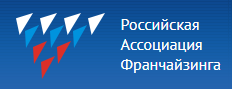 Российская ассоциация Франчайзинга