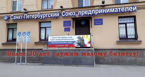 13 апреля 2021 года Санкт-Петербургскому союзу предпринимателей исполняется 32 года