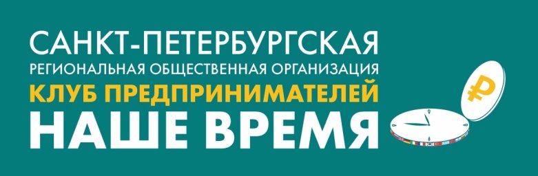 Клуб предпринимателей "НАШЕ ВРЕМЯ"