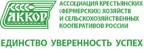 Ассоциация крестьянских (фермерских) хозяйств и сельскохозяйственных кооперативов России (АККОР)