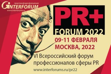 PR+ FORUM 2022 пройдет в Москве в офлайн-формате
