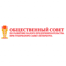 Общественный Совет по малому предпринимательству при Губернаторе Санкт-Петербурга