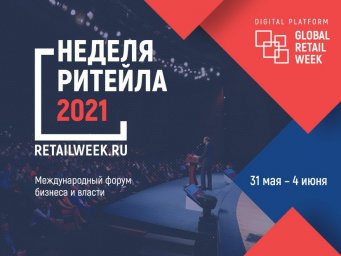 В Москве пройдет международный форум бизнеса и власти "Неделя Ритейла"-2021