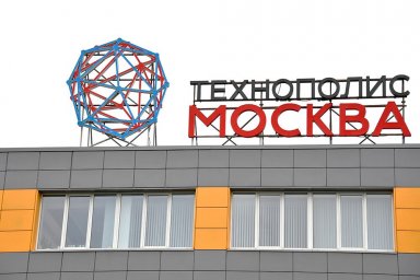 С начала года резидентами Особой экономической зоны "Технополис Москва" стали 9 инновационных компан