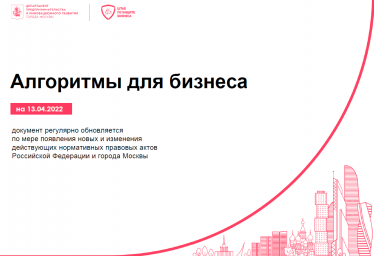 В Москве подготовили гид по мерам поддержки предпринимателей в условиях санкций