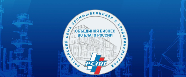 С 6 февраля под эгидой РСПП в Москве пройдет "Неделя российского бизнеса"