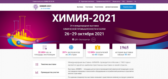 В Москве пройдет выставка "Химия-2021"