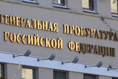 Генпрокуратура России подала иск в отношении "Макфы" и ряда компаний