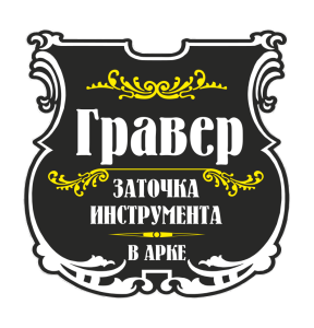 Гравер на Сенной