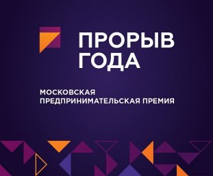 Собянин вручил московским предпринимателям премии "Прорыв года"