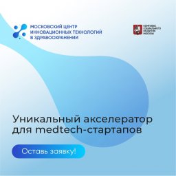 В Москве прием заявок на акселератор медицинских стартапов завершится 1 декабря