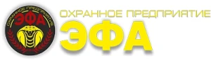 Охранное предприятие «Эфа