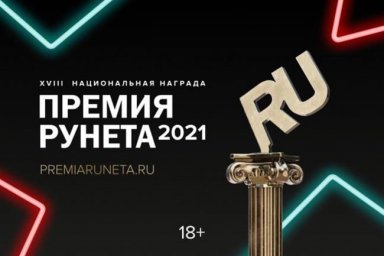 Креативные индустрии наградят Премией Рунета