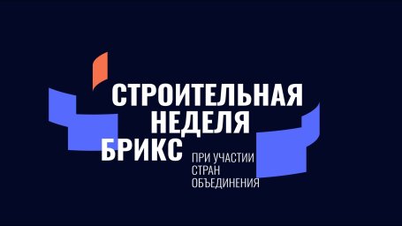 Международная строительная неделя БРИКС