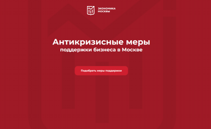 В Москве запустили онлайн-сервис по подбору мер помощи бизнесу