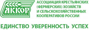 Ассоциация крестьянских (фермерских) хозяйств и сельскохозяйственных кооперативов России (АККОР)