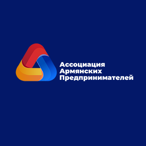 Ассоциация Армянских Предпринимателей