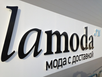 ФАС получила ходатайство о покупке российского бизнеса Lamoda