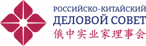 Некоммерческое партнерство "Российско-китайский деловой совет"