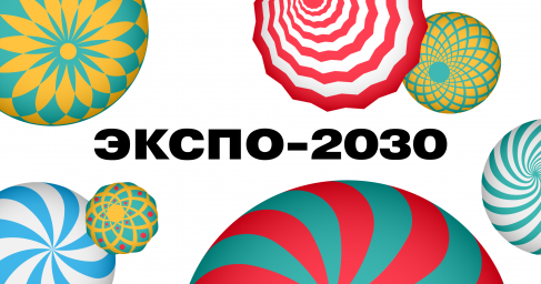 В РФ стартовала кампания в поддержку заявки Москвы на проведение ЭКСПО-2030