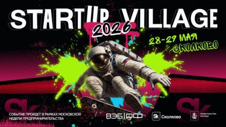 Технофестиваль Startup Village 2026