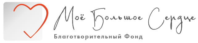 Благотворительный фонд - Моё большое сердце