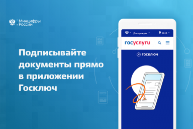 Минцифры запустило мобильное приложение для подписания договоров онлайн