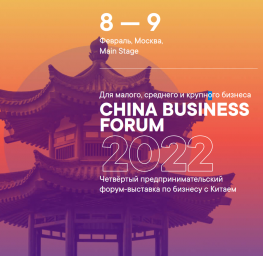 Четвёртый предпринимательский форум-выставка по бизнесу с Китаем
