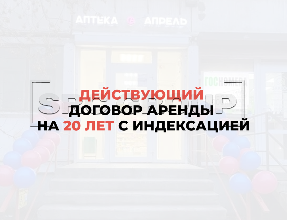 Готовый арендный бизнес (ГАБ) с аптекой «Апрель» (63 м²) 1 Готовый арендный бизнес (ГАБ) с аптекой «Апрель» (63 м²) 1