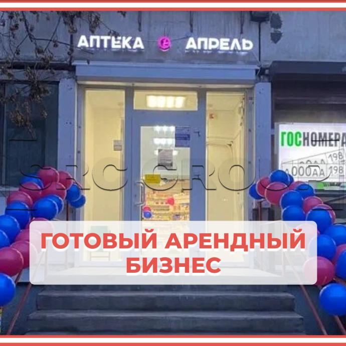Готовый арендный бизнес (ГАБ) с аптекой &laquo;Апрель&raquo; (63 м&sup2;)