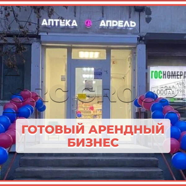 Готовый арендный бизнес (ГАБ) с аптекой «Апрель» (63 м²) 0 Готовый арендный бизнес (ГАБ) с аптекой «Апрель» (63 м²) 0