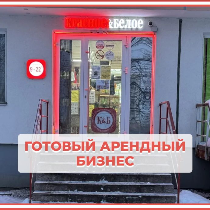 Продажа коммерция (66 м&sup2;) с арендатором &laquo;Красное&Белое&raquo;