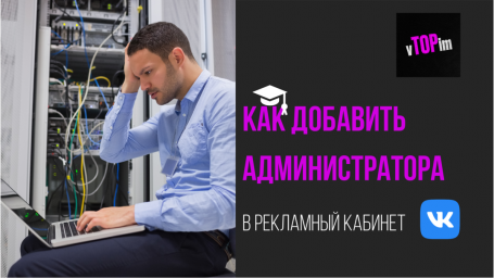Как добавить Администратора в рекламный кабинет ВКонтакте в 2021 году?