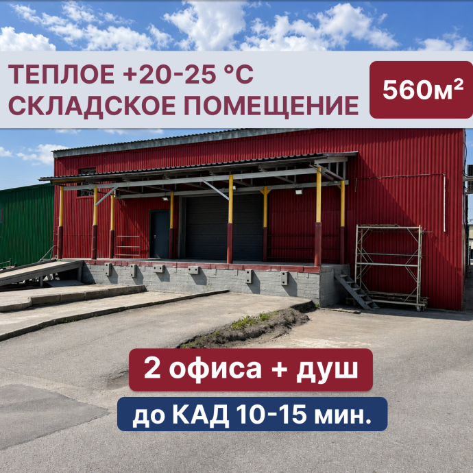 Склад теплый с пандусом, 560 м² Склад теплый с пандусом, 560 м²