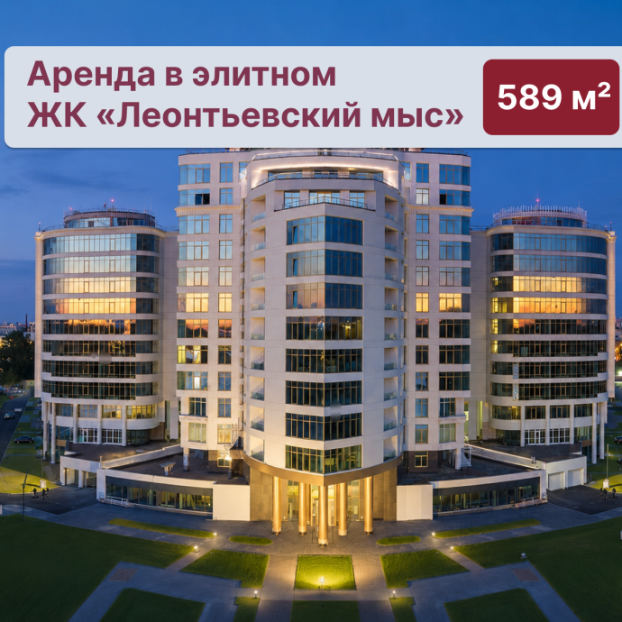 Сдаётся помещение 580 м&sup2; в Петроградском районе, ЖК &laquo;Леонтьевский мыс&raquo;
