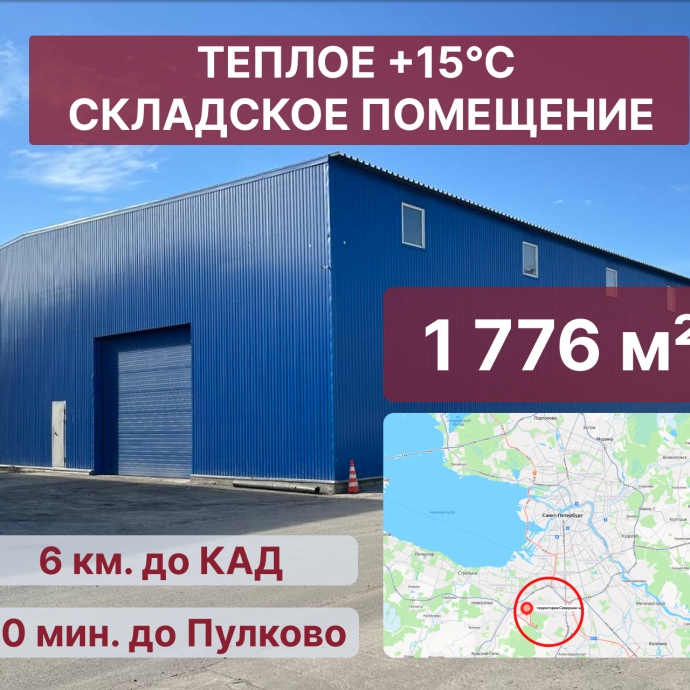 Теплый склад в промзоне Горелово (+15с), 1776 м&sup2;