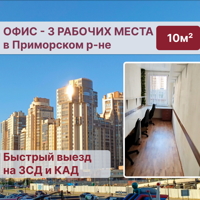 Офис на 3 рабочих места, 10 м² (рядом «Лахта Центр») Офис на 3 рабочих места, 10 м² (рядом «Лахта Центр»)