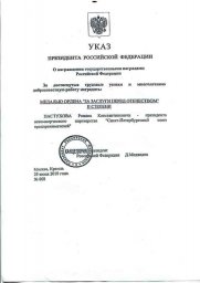 Указ Президента Российской Федерации о награждении медалью ордена "За заслуги перед отечеством" II степени