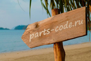 Автозапчасти parts-code