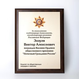 Почетный гражданин России