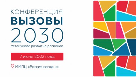 Конференция «Вызовы 2030. Устойчивое развитие регионов»