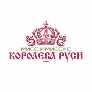Всероссийский конкурс красоты Мисс и Миссис 