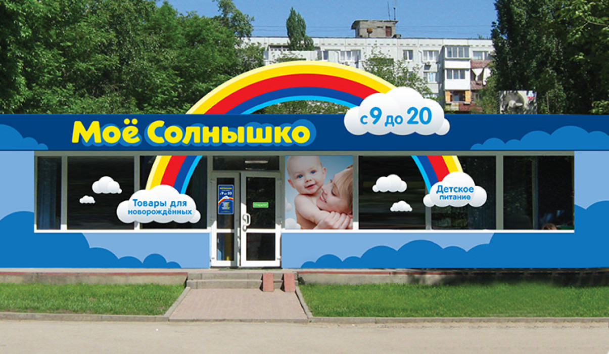 Моё Солнышко / Франшиза магазина/интернет-магазина товаров для детей от 0 до 7 лет 1