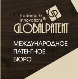 Патентное бюро ГлобалПатент