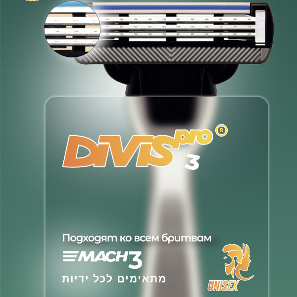 Станьте партнером DIVIS PRO и предложите своим покупателям оригинальные сменные кассеты для бритья 0