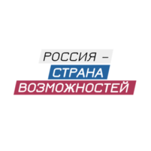 Россия - страна возможностей