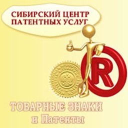 Защита объектов интеллектуальной собственности - Сибирский центр патентных услуг 0