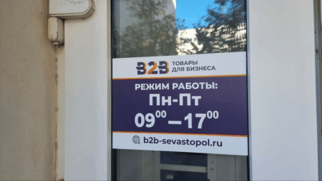 ООО "Б2Б" Севастополь 0