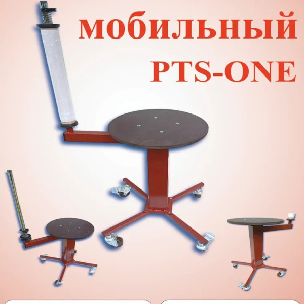 Мобильнный упаковщик стрейч пленкой PTS-One 0 Мобильнный упаковщик стрейч пленкой PTS-One 0