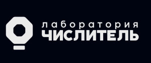 Лаборатория Числитель